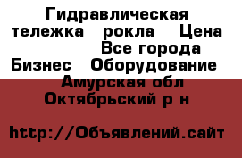 Гидравлическая тележка  (рокла) › Цена ­ 50 000 - Все города Бизнес » Оборудование   . Амурская обл.,Октябрьский р-н